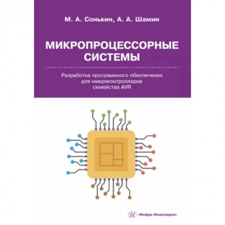 Технические науки в целом, книга Микропроцессорные системы. Разработка программного обеспечения для микроконтроллеров семейства AVR купить по скидке