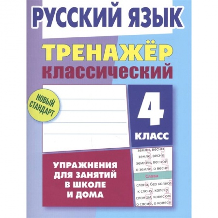 Русский язык. Учебные пособия, книга Русский язык.4 класс.Упражнения для занятий в школе и дома купить по скидке