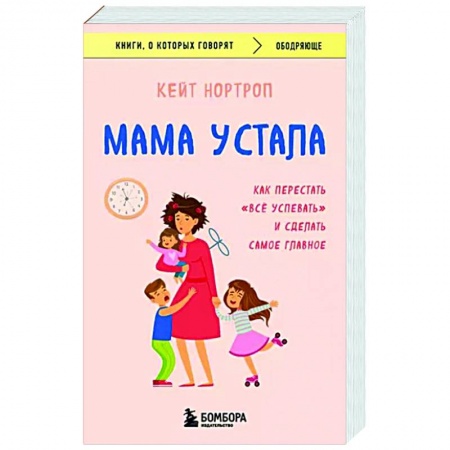 Практическая психология, книга Мама устала. Как перестать 'все успевать' и сделать самое главное купить по скидке