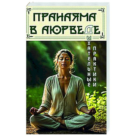Другие духовные практики, книга Пранаяма в аюрведе. Дыхательные практики купить по скидке