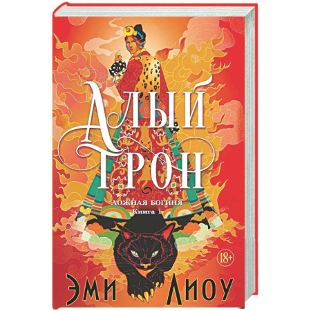 Зарубежное фэнтези, книга Ложная богиня. Книга 1. Алый трон купить по скидке