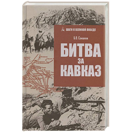 Военные действия, сражения, книга Битва за Кавказ купить по скидке