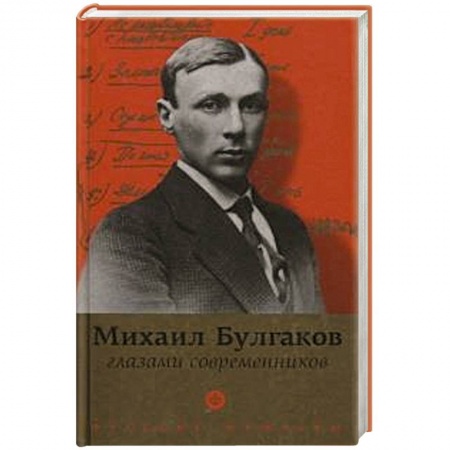 Книги, книга Булгаков глазами современников купить по скидке