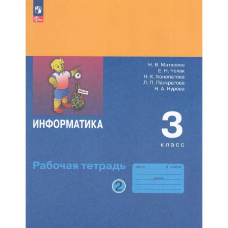 Информатика, книга Рабочая Тетрадь 3 класс ФГОС Матвеева Челак Конопатова: Информатика Часть 2 купить по скидке