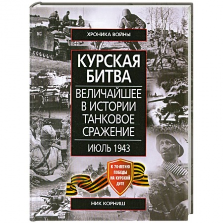 Книги, книга Курская битва Величайшее в истории танковое сражение. Июль 1943 купить по скидке