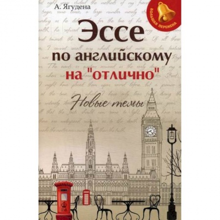 Изучение языков, книга Эссе по английскому на 'отлично': новые темы купить по скидке