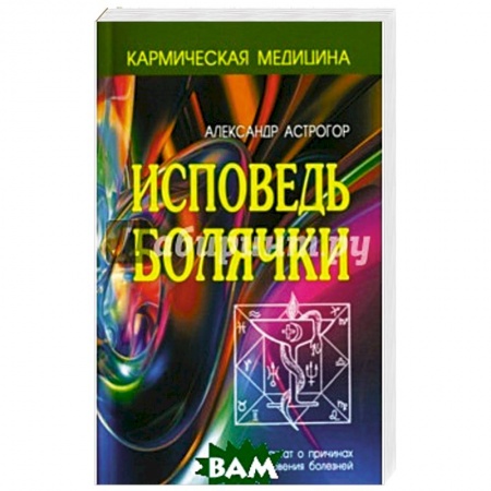 Эзотерические учения, книга Исповедь болячки. купить по скидке
