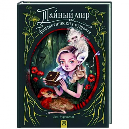 Комиксы. Манга, книга Тайный мир фантастических существ купить по скидке