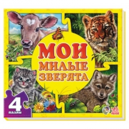 Книги, книга Мои милые зверята купить по скидке