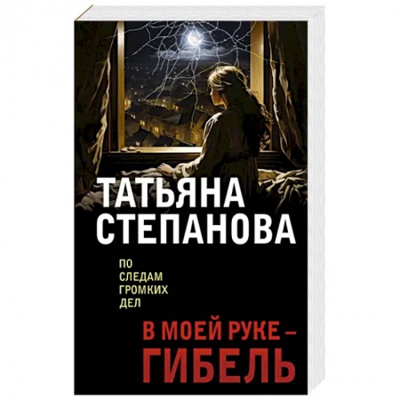 Отечественный женский детектив, книга В моей руке - гибель купить по скидке