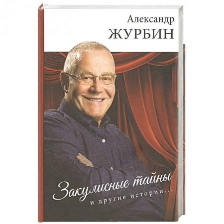 Книги, книга Закулисные тайны и другие истории купить по скидке