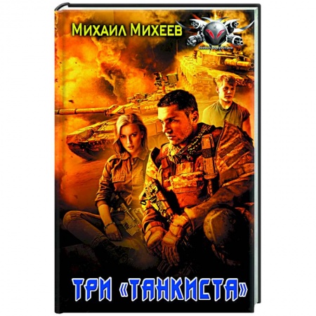 Русская фантастика, книга Три «танкиста» купить по скидке