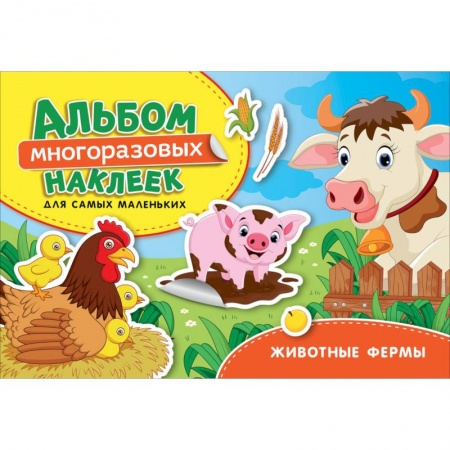 Книжки с наклейками, книга Животные фермы. Альбом многоразовых наклеек для самых маленьких купить по скидке