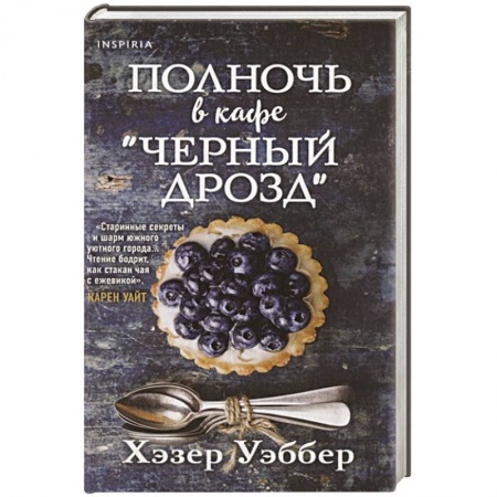 Зарубежная современная проза, книга Полночь в кафе  Черный дрозд купить по скидке