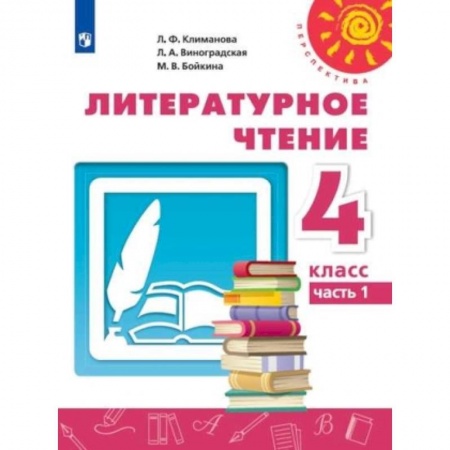 Литература, книга Литературное чтение. 4 класс. Учебник. В 2-х частях. Часть 1. ФГОС купить по скидке