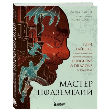 Комиксы. Манга, книга Мастер Подземелий. Гэри Гайгэкс и вдохновляющая история создания Dungeons & Dragons в комиксах купить по скидке