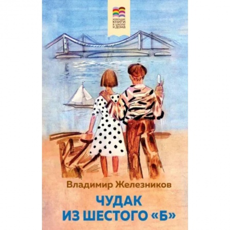 Повести и рассказы о детях, книга Чудак из шестого 'Б' купить по скидке