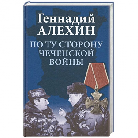 История войн, книга По ту сторону чеченской войны купить по скидке