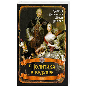 Политика в будуаре