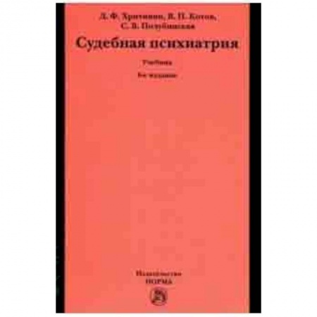 Медицина. Фармакология, книга Судебная психиатрия. Учебник для вузов купить по скидке