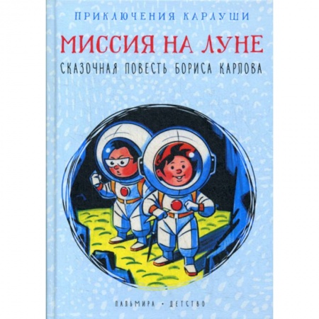 Приключения, книга Приключения Карлуши. Миссия на Луне купить по скидке