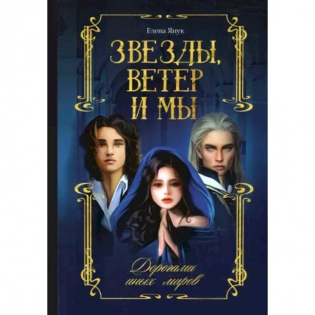 Русское фэнтези, книга Звезды, ветер и мы. Книга 2. Дорогами иных миров купить по скидке