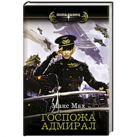 Русская фантастика, книга Госпожа адмирал купить по скидке