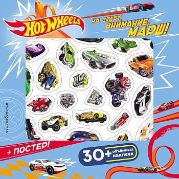 Hot Wheels. На старт, внимание, марш! (плакат + 3D наклейки)