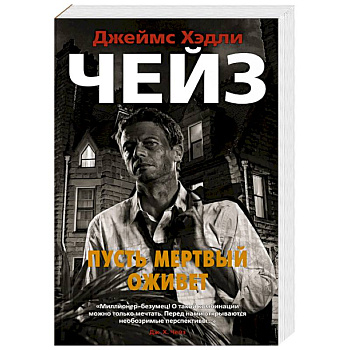 Пусть мертвый оживет