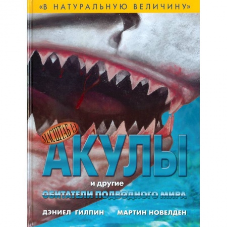 Книги, книга Акулы и другие обитатели подводного мира купить по скидке