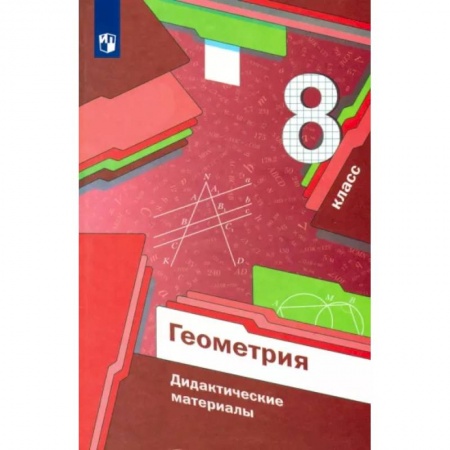 Математика. Алгебра. Геометрия, книга Геометрия. 8 класс. Дидактические материалы купить по скидке
