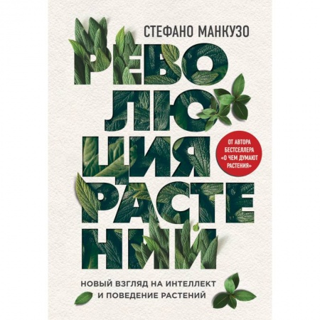 Ботаника, книга Революция растений. Новый взгляд на интеллект и поведение растений купить по скидке
