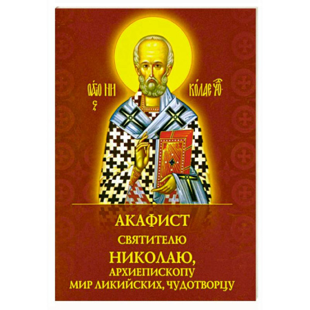 Молитвословы, акафисты, каноны, книга Акафист святителю Николаю, архиепископу Мир Ликийскийх, чудотворцу купить по скидке