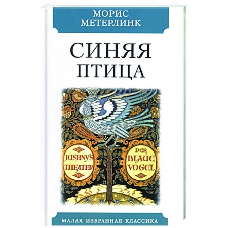 Классическая художественная проза, книга Синяя птица купить по скидке