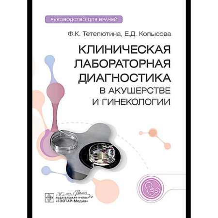 Медицинские энциклопедии и справочники, книга Клиническая лабораторная диагностика в акушерстве и гинекологии: руководство для врачей купить по скидке