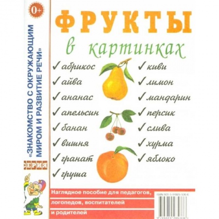 Все обо всем. Универсальные энциклопедии, книга Фрукты в картинках. Наглядное пособие для воспитателей, логопедов, родителей. А4. купить по скидке