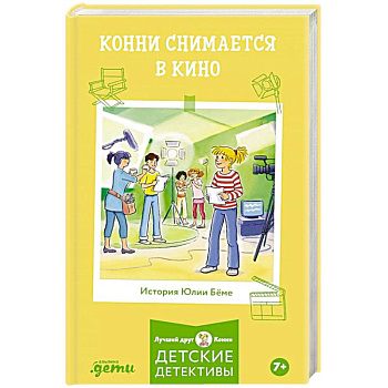 Конни снимается в кино