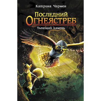 Последний огнеястреб. Тлеющий камень