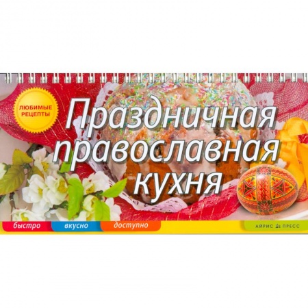 Книги, книга Праздничная православная кухня купить по скидке