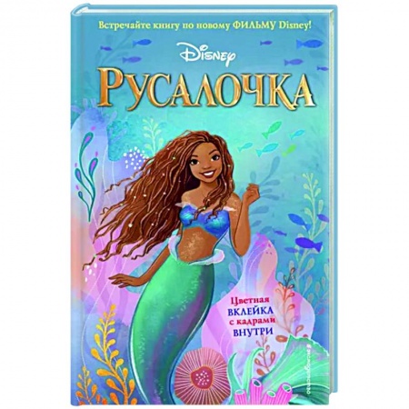 Принцессы Диснея, книга Русалочка купить по скидке