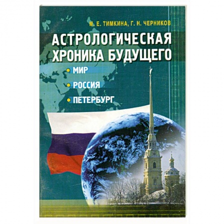 Книги, книга Астрологическая хроника будущего. Мир, Россия, Петербург купить по скидке