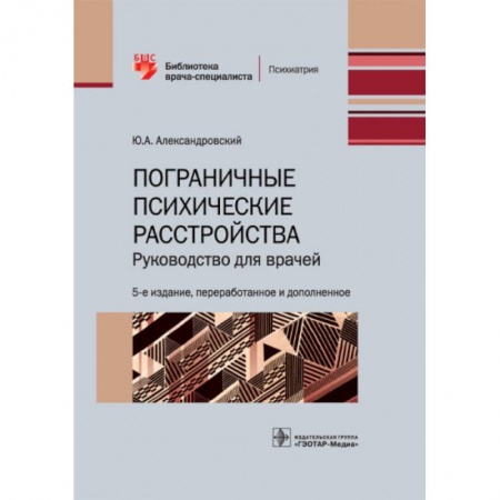 Медицинские энциклопедии и справочники, книга Пограничные психические расстройства.Руководство для врачей купить по скидке