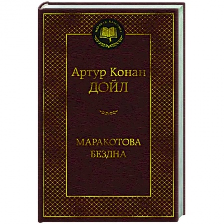 Зарубежная классика, книга Маракотова бездна купить по скидке