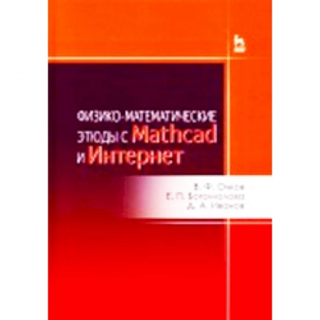 Книги, книга Физико-математические этюды с Mathcad и Интернет. Учебное пособие купить по скидке
