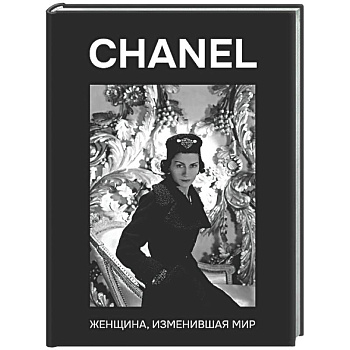 CHANEL. Женщина, изменившая мир