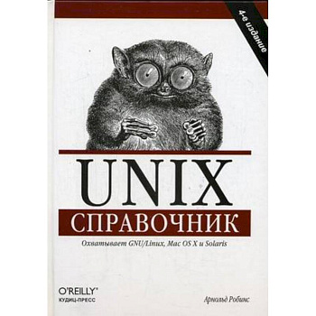Unix. Справочник