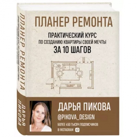 Обустройство дома, квартиры, книга Планер ремонта. Практический курс по созданию квартиры своей мечты за 10 шагов купить по скидке