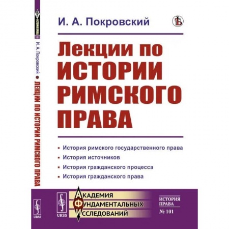 История и теория права, книга Лекции по истории римского права купить по скидке