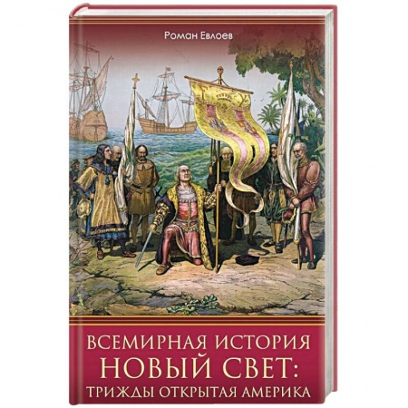 США, книга Всемирная история. Новый Свет. Трижды открытая Америка купить по скидке