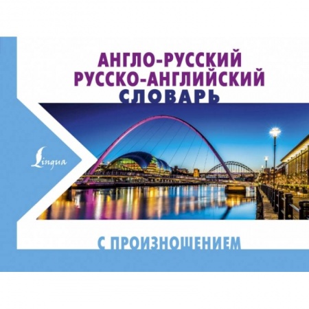 Английский язык, книга Англо-русский русско-английский словарь с произношением купить по скидке